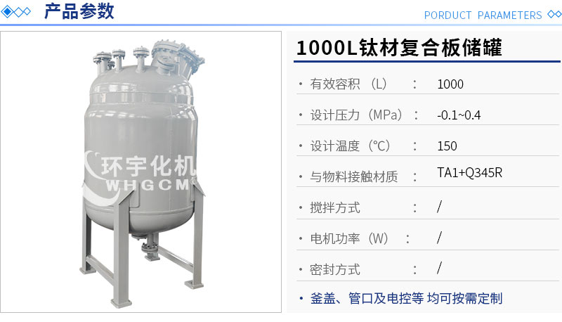 1000L钛材复合板储罐