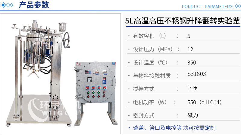 5L高温高压手动升降翻转实验釡