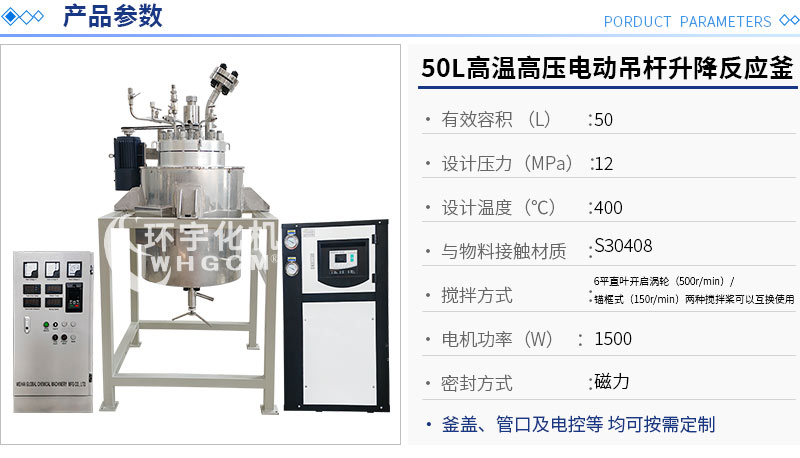 50L不锈钢电动吊杆升降反应釜