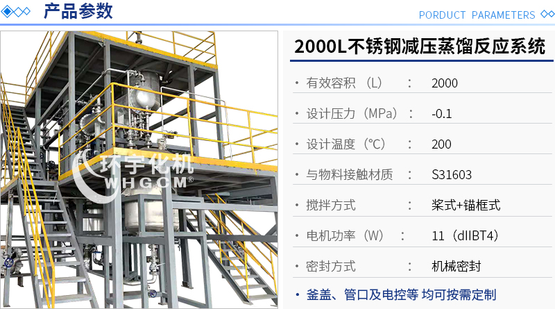 2000L不锈钢减压蒸馏反应釜