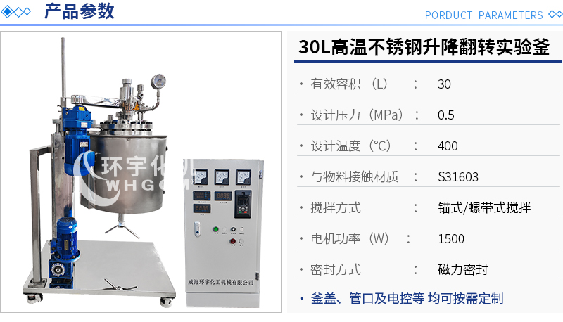 30L高温不锈钢升降翻转实验釜
