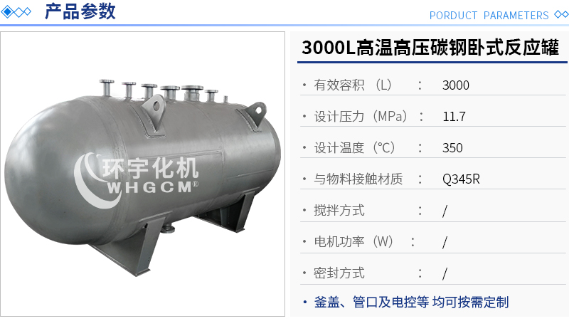3000L高温高压碳钢卧式反应罐
