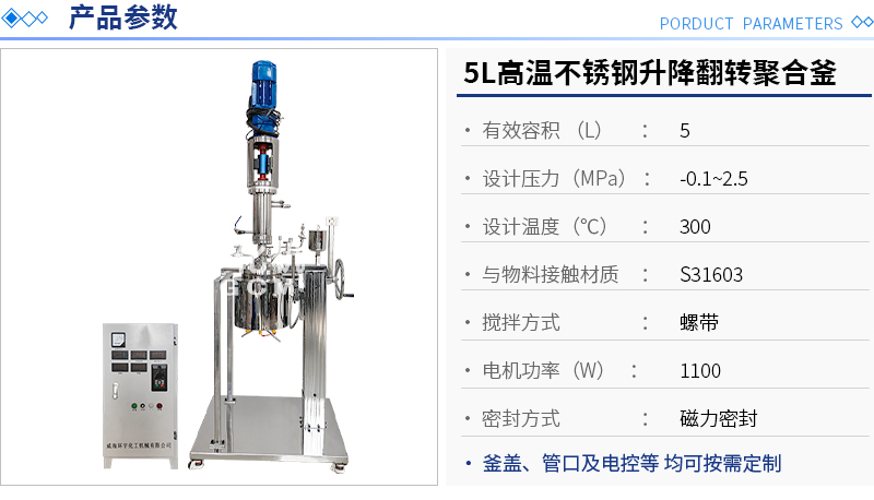 5L高温不锈钢升降翻转聚合釜