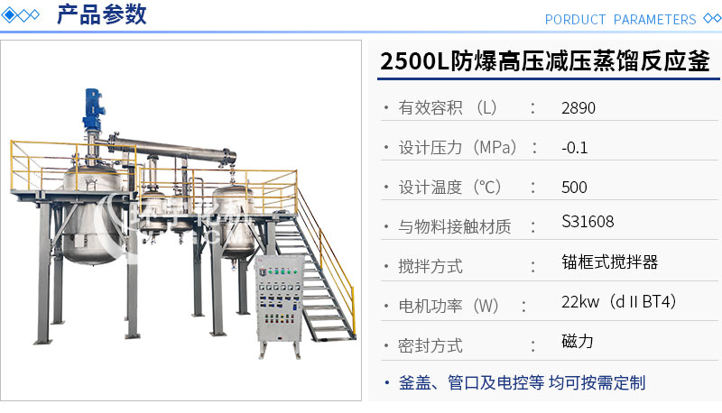 2500L减压蒸馏反应釜