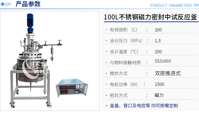 100L不锈钢磁力密封中试反应釜