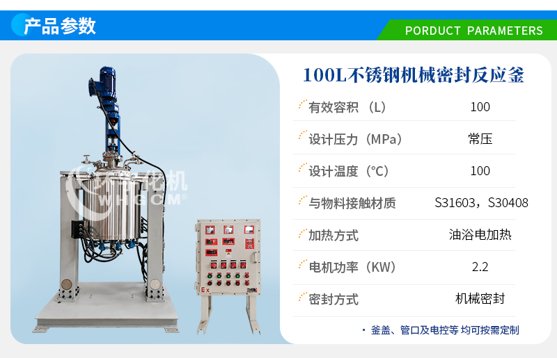 100L不锈钢机械密封电动升降反应釜