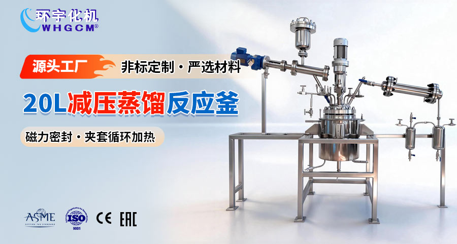 20L磁力密封减压蒸馏反应釜